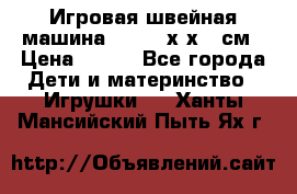 Игровая швейная машина Winx 24х9х18 см › Цена ­ 350 - Все города Дети и материнство » Игрушки   . Ханты-Мансийский,Пыть-Ях г.